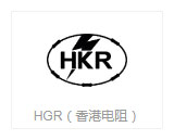 HGR（香港电阻）