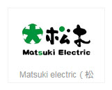 Matsuki electric（松木）