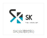 SK(台湾时科)