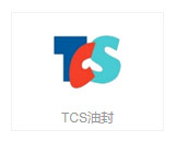 TCS油封